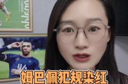阿森纳遭遇争议红牌，姆巴佩乘势反超比分完成逆转